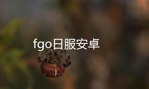 fgo日服安卓
