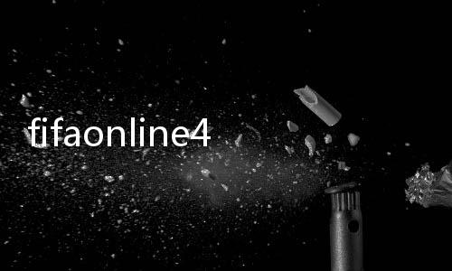 fifaonline4手机版