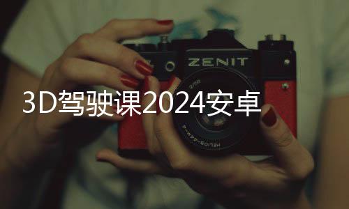 3D驾驶课2024安卓版