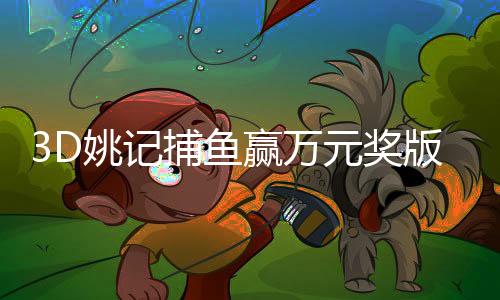3D姚记捕鱼赢万元奖版本