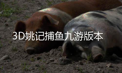 3D姚记捕鱼九游版本