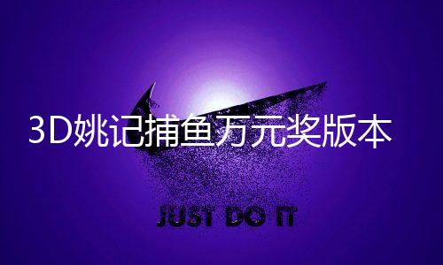 3D姚记捕鱼万元奖版本