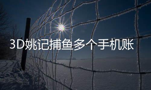 3D姚记捕鱼多个手机账号登录版本