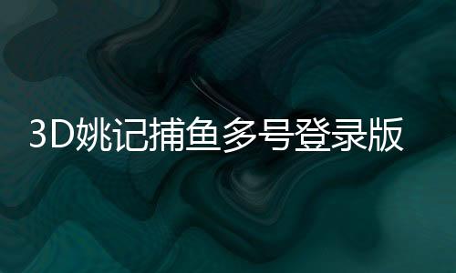 3D姚记捕鱼多号登录版本