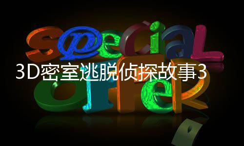 3D密室逃脱侦探故事3D Escape Room Detective Story无限金币