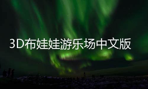 3D布娃娃游乐场中文版菜单