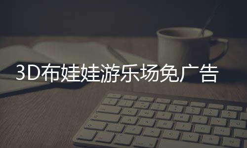 3D布娃娃游乐场免广告