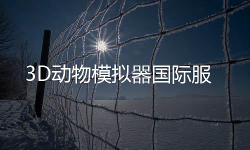 3D动物模拟器国际服