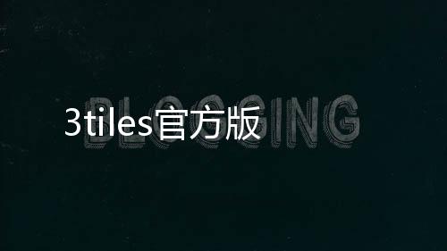 3tiles官方版