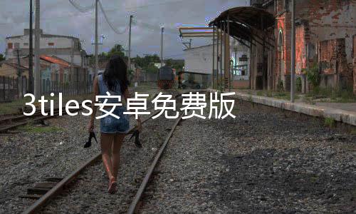 3tiles安卓免费版2024最新版