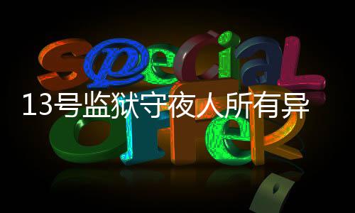 13号监狱守夜人所有异常(CELL 13 DEMO)