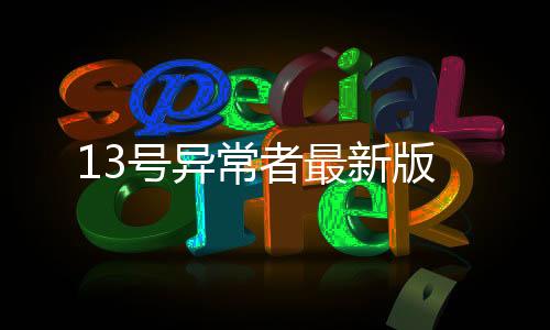 13号异常者最新版