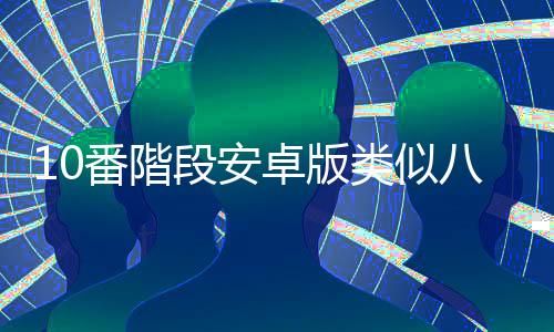 10番階段安卓版类似八号出口的游戏