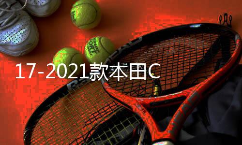17-2021款本田CRV皓影后护板门槛保护条车内装饰汽车配件用品大全