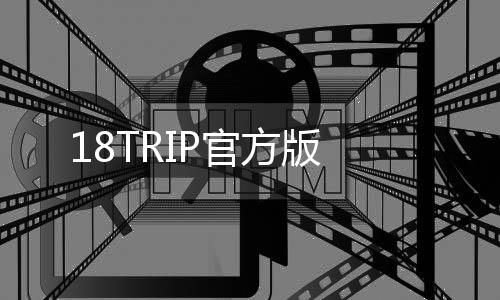 18TRIP官方版