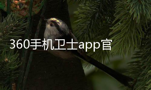 360手机卫士app官方版