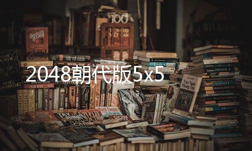 2048朝代版5x5