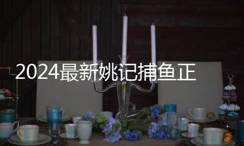 2024最新姚记捕鱼正版