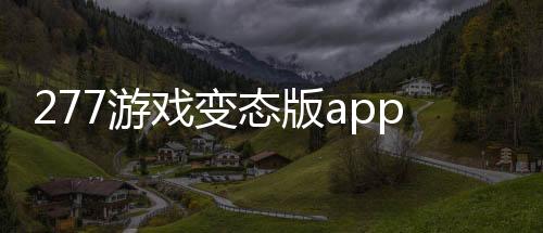 277游戏变态版app