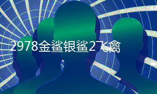 2978金鲨银鲨2飞禽走兽游戏手机版