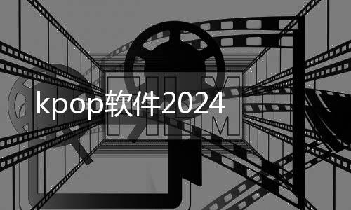 kpop软件2024