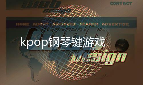 kpop钢琴键游戏