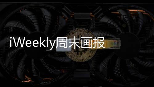 iWeekly周末画报