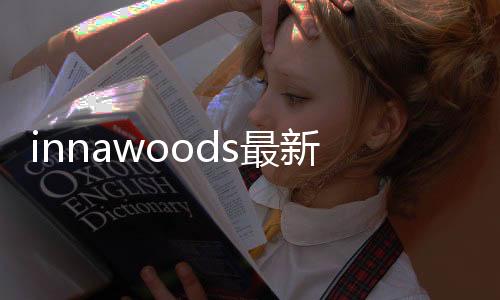 innawoods最新版