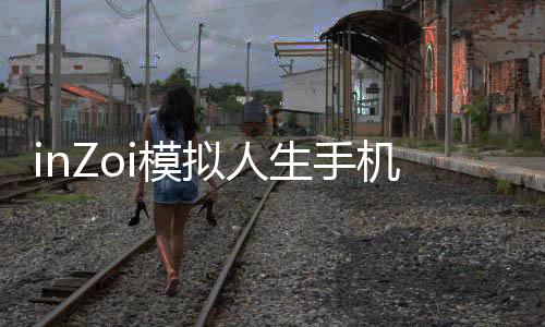 inZoi模拟人生手机版