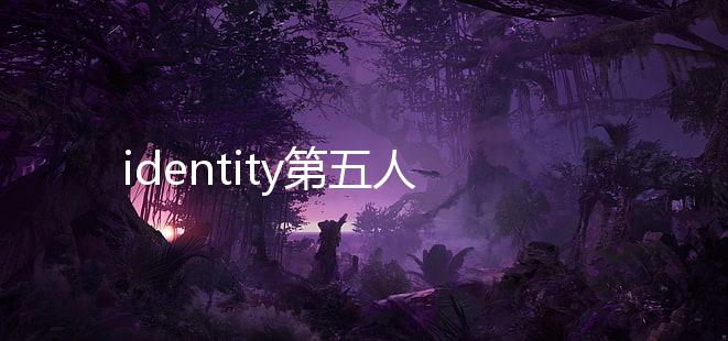 identity第五人格国际服最新版2024