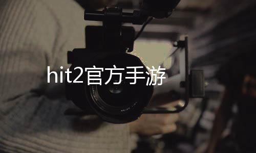 hit2官方手游