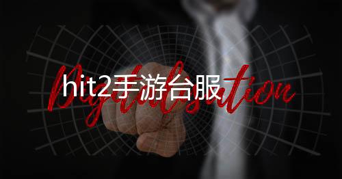 hit2手游台服