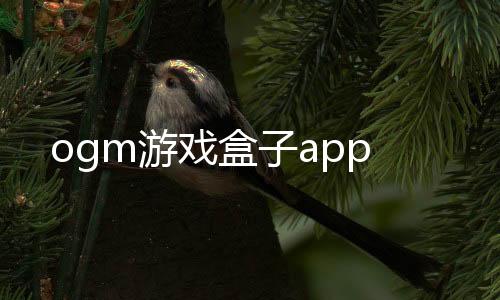 ogm游戏盒子app
