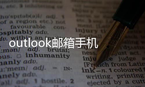 outlook邮箱手机最新版