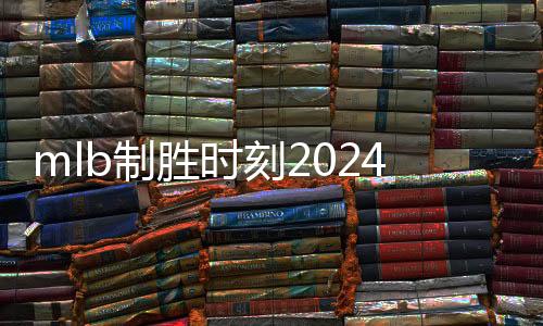 mlb制胜时刻2024最新版