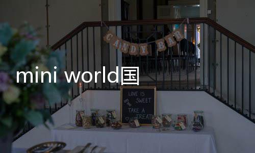 mini world国际服