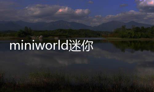 miniworld迷你世界国际服