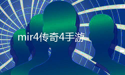 mir4传奇4手游