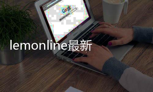 lemonline最新版