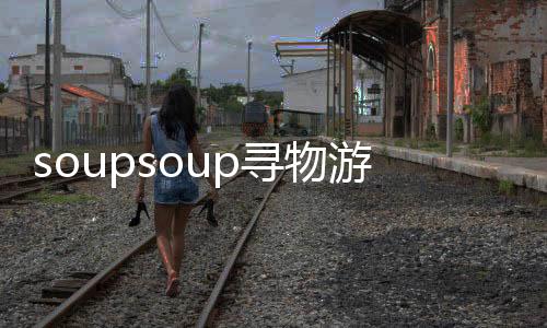 soupsoup寻物游戏安卓版