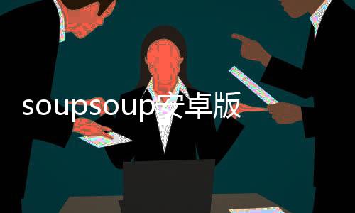 soupsoup安卓版