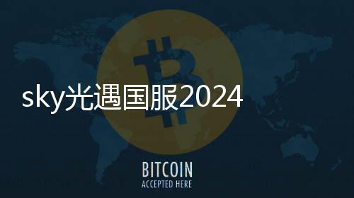 sky光遇国服2024