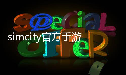 simcity官方手游
