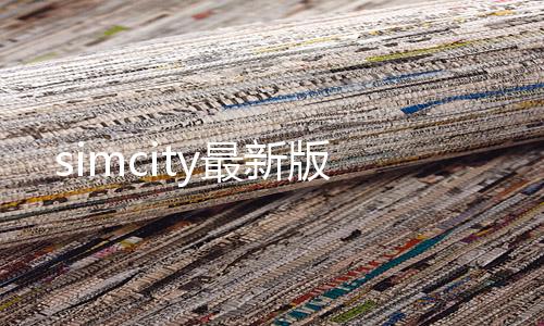 simcity最新版