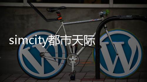 simcity都市天际线手机中文