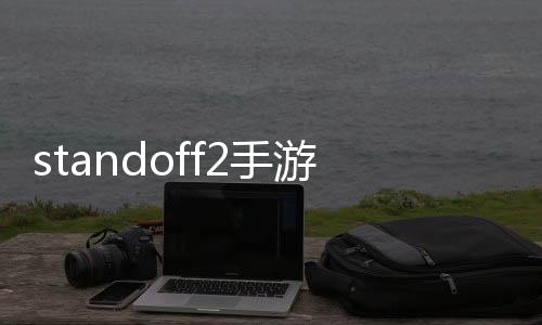 standoff2手游