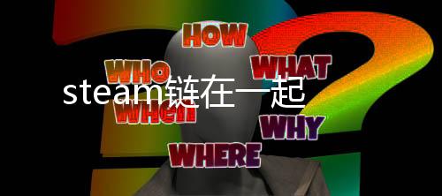 steam链在一起