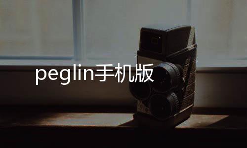 peglin手机版