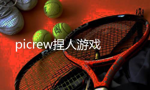 picrew捏人游戏