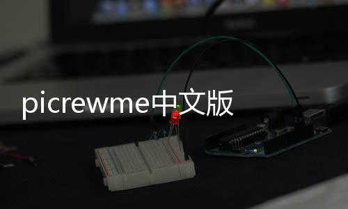 picrewme中文版头像自制